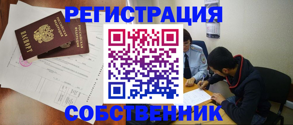 временная регистрация собственник в Никольском